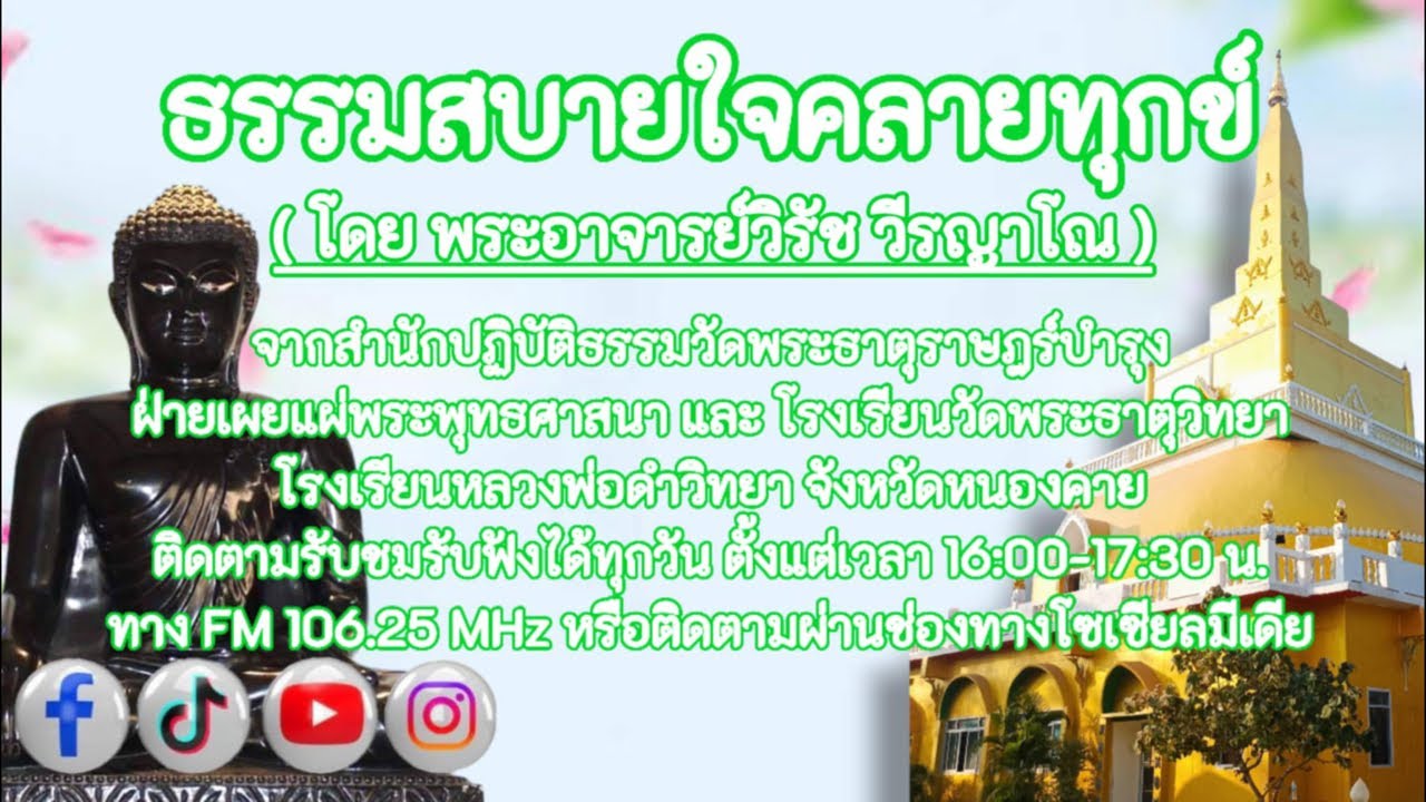 🔴#LIVE #ธรรมสบายใจคลายทุกข์ (#โดย_พระอาจารย์วิรัช_วีรญาโณ) | 15 ก.พ. 2569