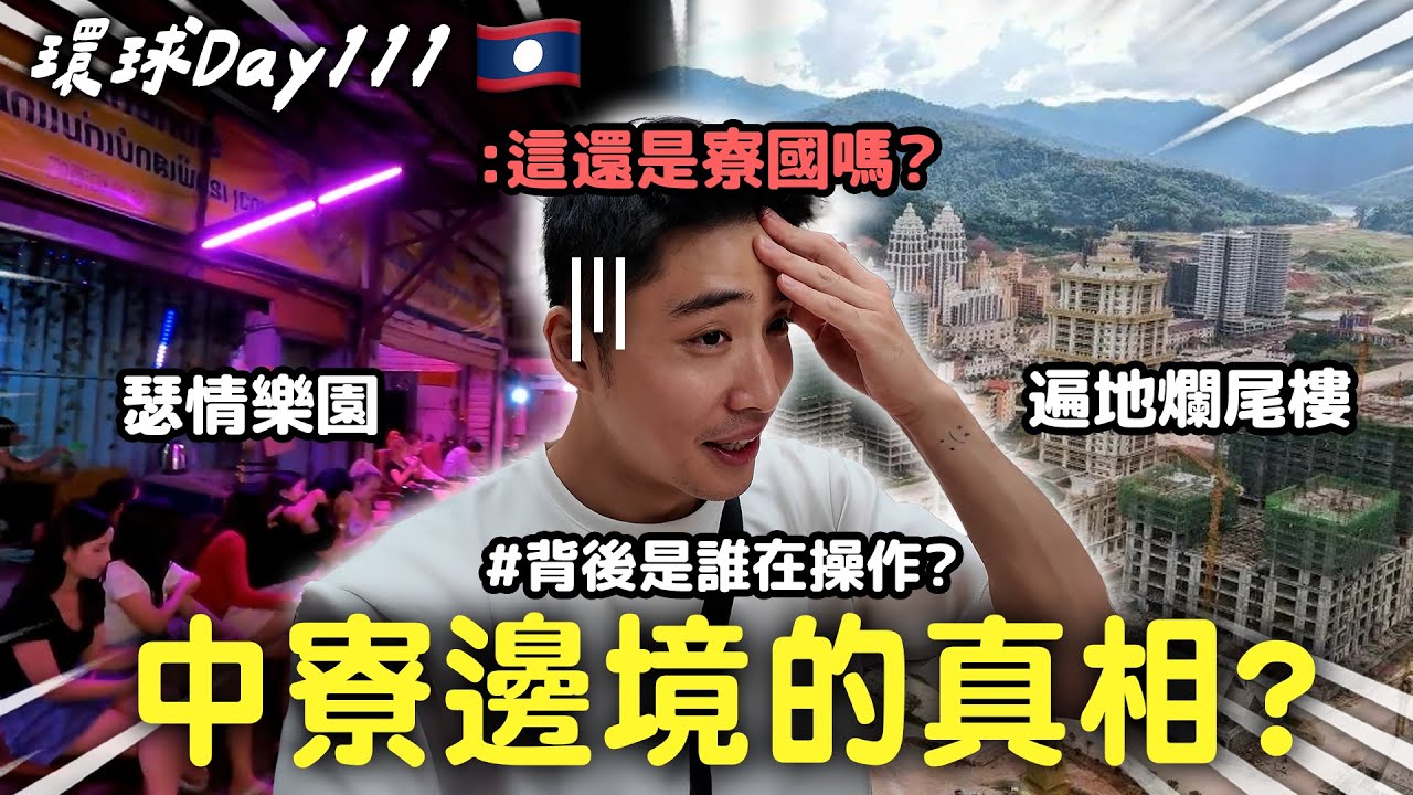 Day111｜滿街中文招牌的街道，卻不見寮國的影子？發現邊境摩丁的真相？【365系列】EP.12