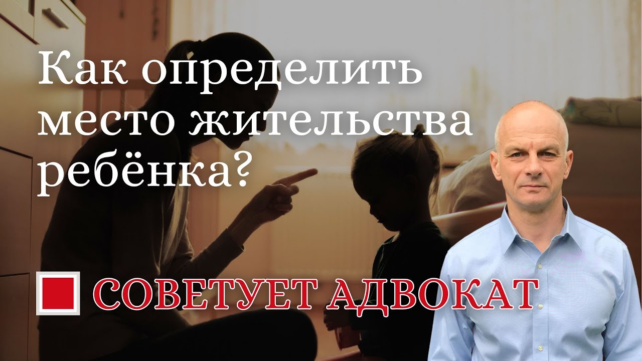 Как определить место жительства ребёнка?