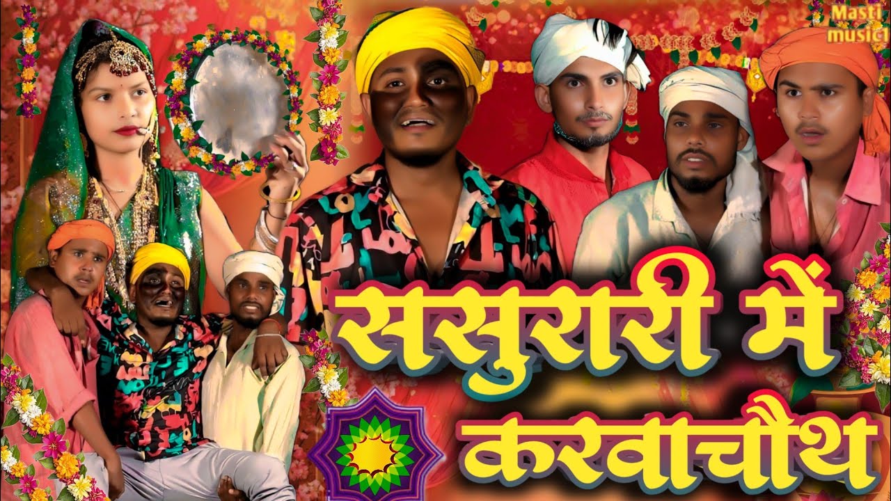 ससुरारी में करवाचौथ // जबरजस्त देहाती अवधी भाषा कामेडी वीडियो // Masti music 1 // suraj Patel 
