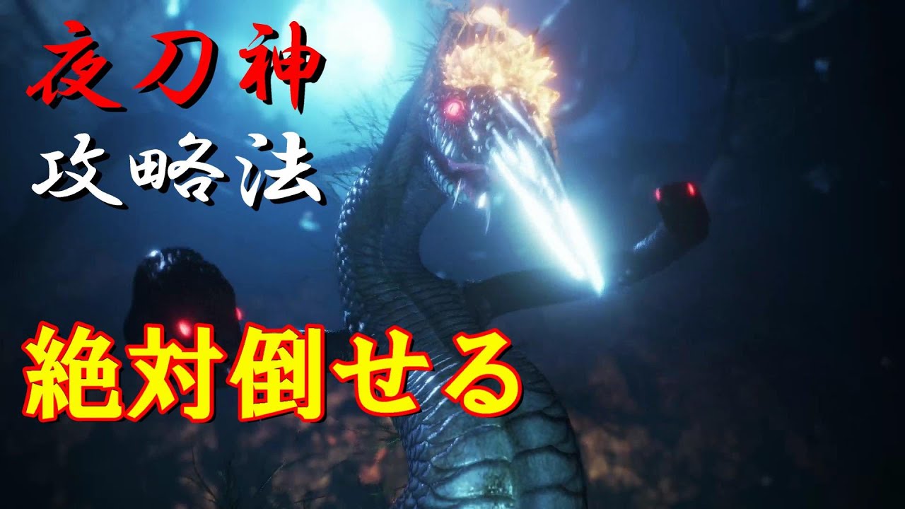 【仁王２】　夜刀神（やつのかみ）　攻略法・確実な倒し方