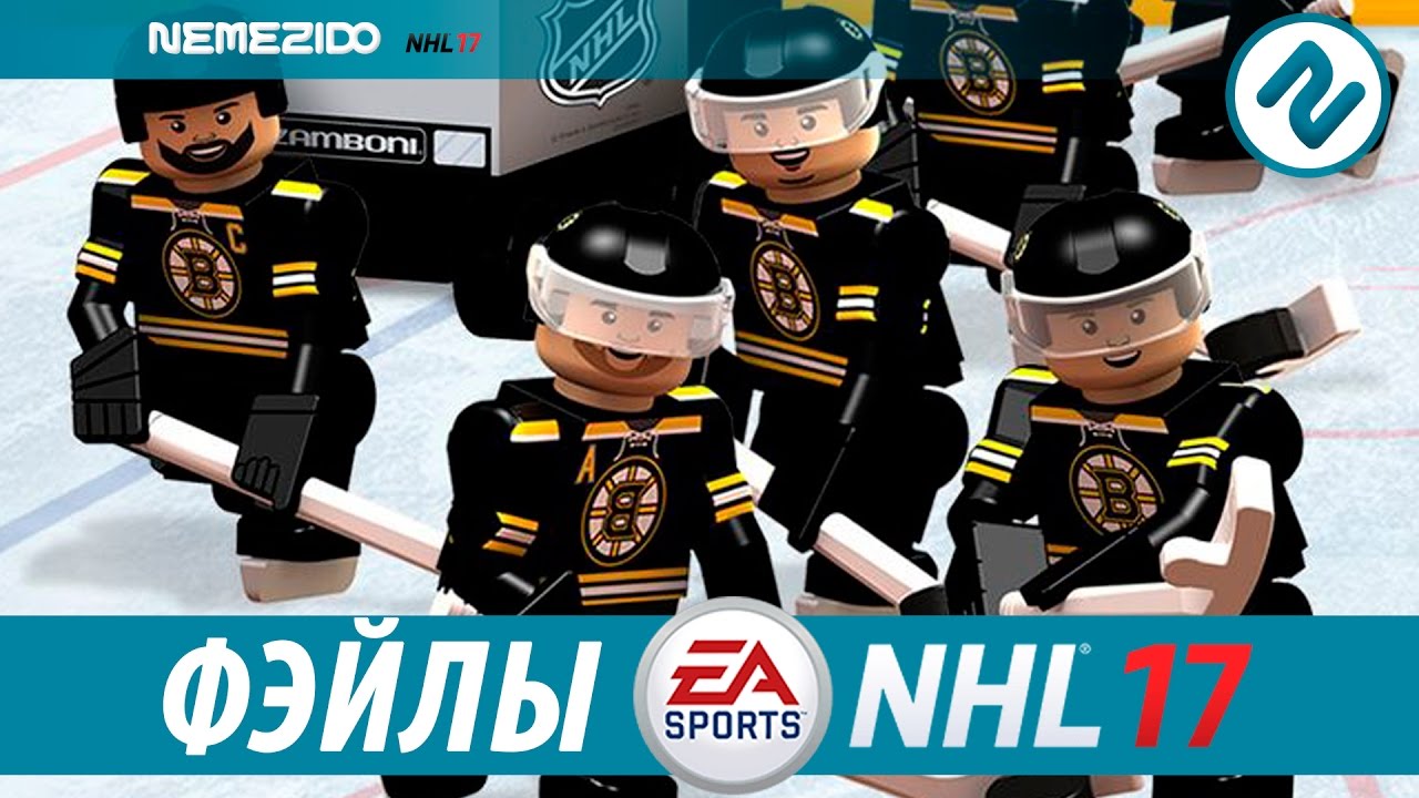ФЭЙЛЫ NHL17, ЧАСТЬ 1