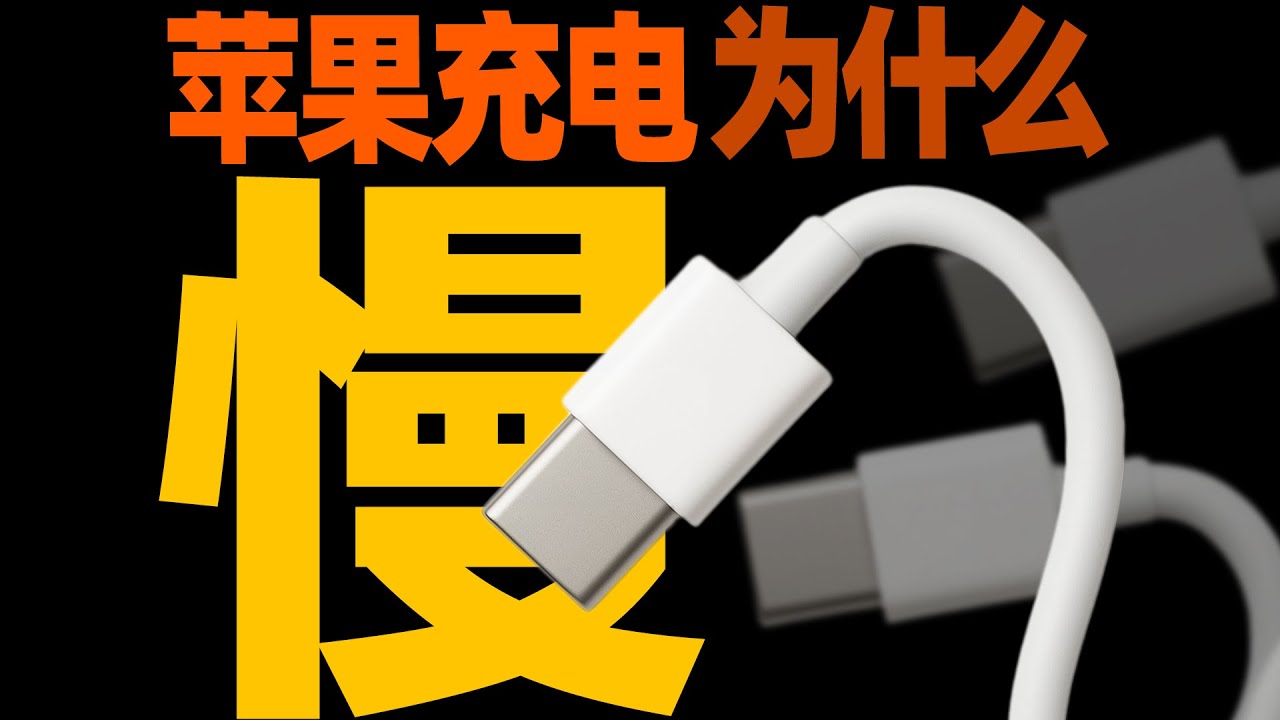 iPhone充电为什么慢？