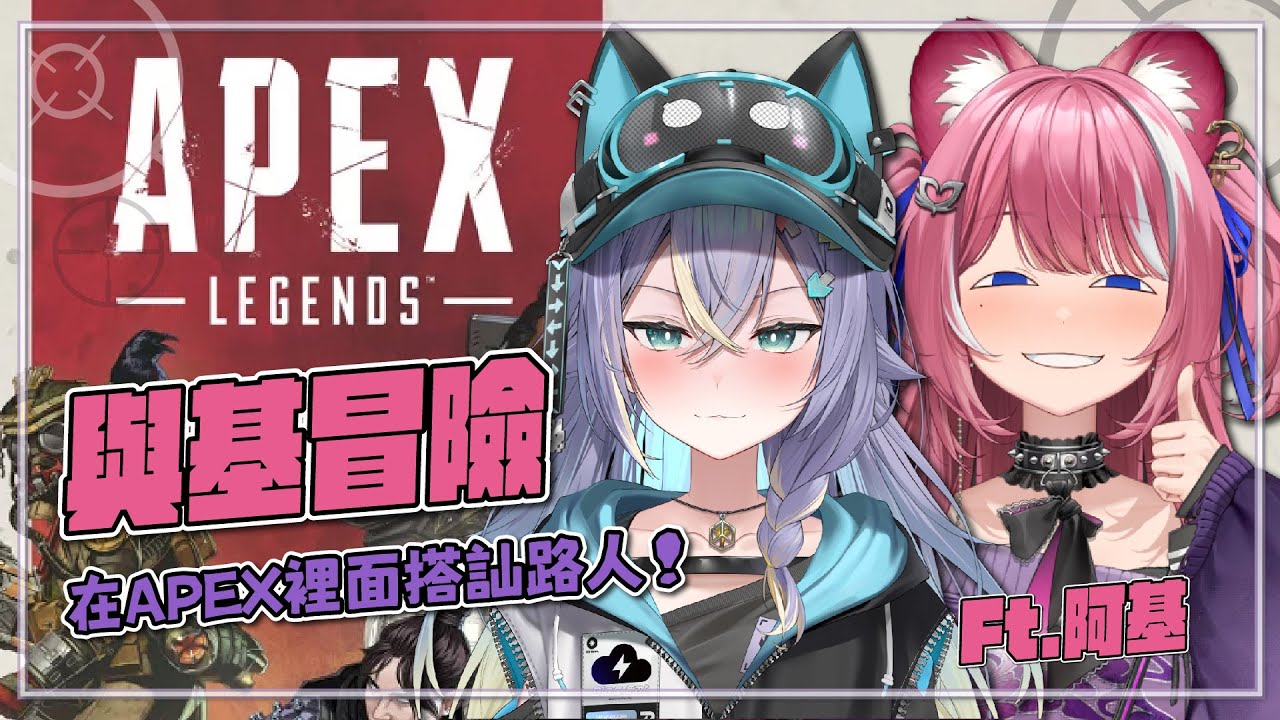【與基冒險】當我跟粉紅E豹在APEX裡面搭訕路人，強迫他認識我們這檔事 w/ @煌Kirali