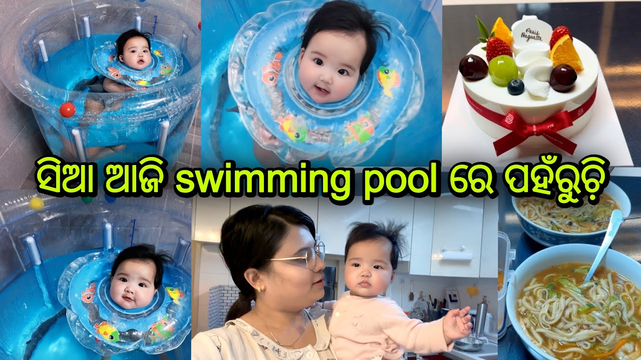 ସିଆ ଆଜି swimming pool ରେ ପହଁରୁଚି଼🏊‍♀️