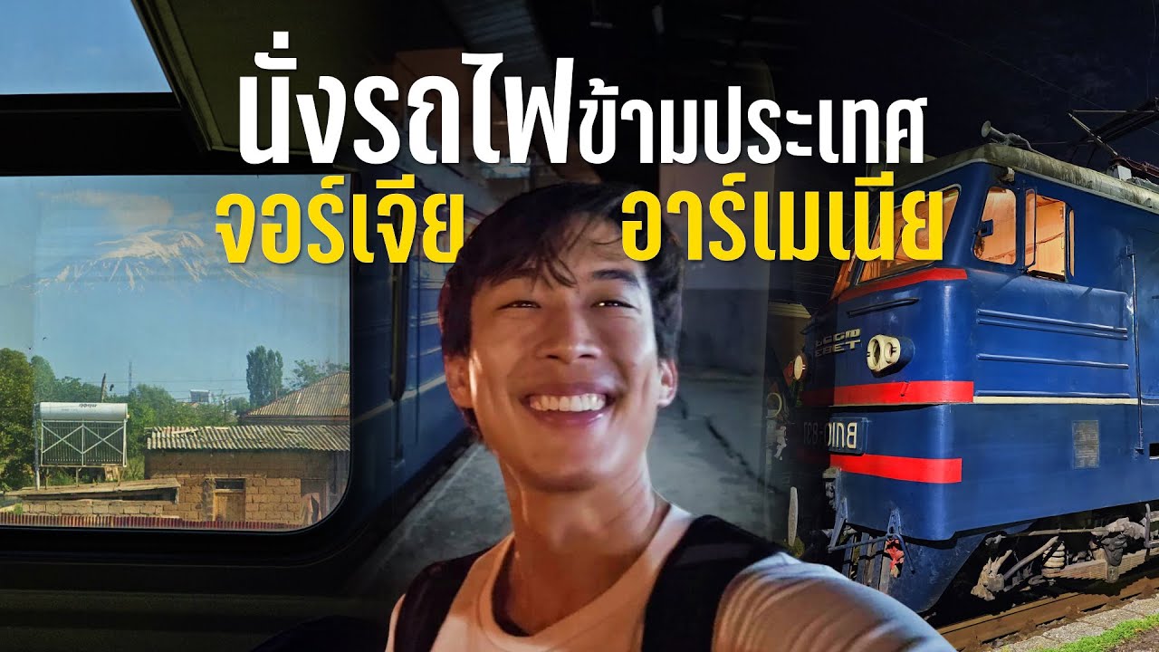 อาร์เมเนียคนเดียว Ep.1 Howto นั่งรถไฟข้ามชายแดน จากจอร์เจียไปอาร์เมเนีย + รีวิวลองกินข้าวแกง