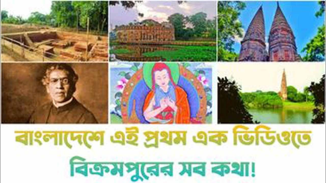 বাংলাদেশে এই প্রথম এক ভিডিওতে বিক্রমপুরের সব কথা।।আদি বিক্রমপুরের ইতি কথা