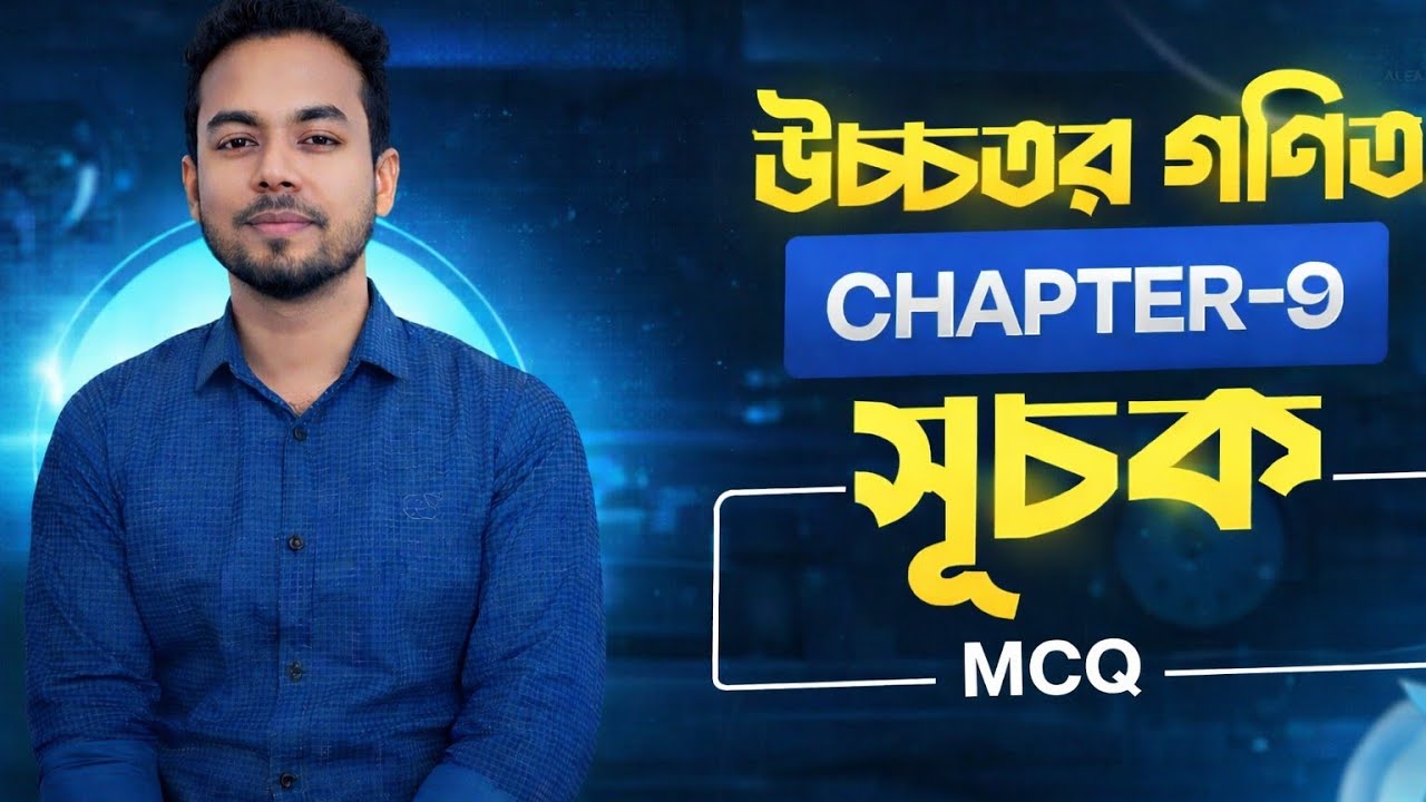 9.1 এর Type ভিত্তিক MCQ সমাধান 🔥।এসএসসি উচ্চতর গণিত- ২৬,২৭,২৮ 