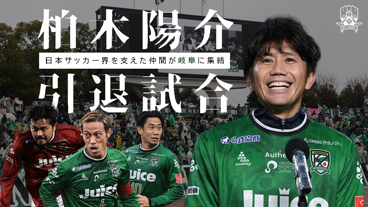 【密着｜柏木陽介引退試合】日本サッカー界を支えた仲間が岐阜に集結