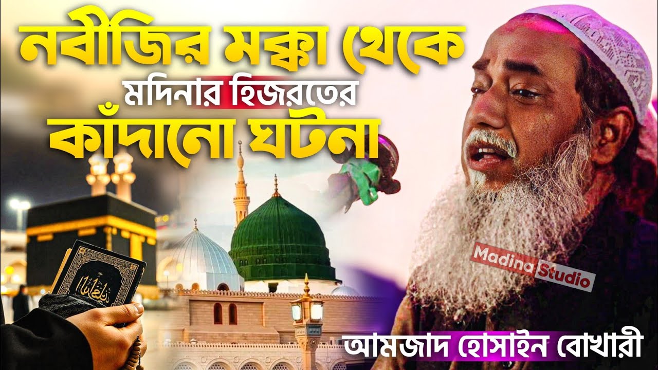 নবীজির মক্কা থেকে মদিনায় হিজরতের ঘটনা┇Syed Amjad Hussain waz┇সৈয়দ আমজাদ হোসেন বুখারী সাহেব ওয়াজ