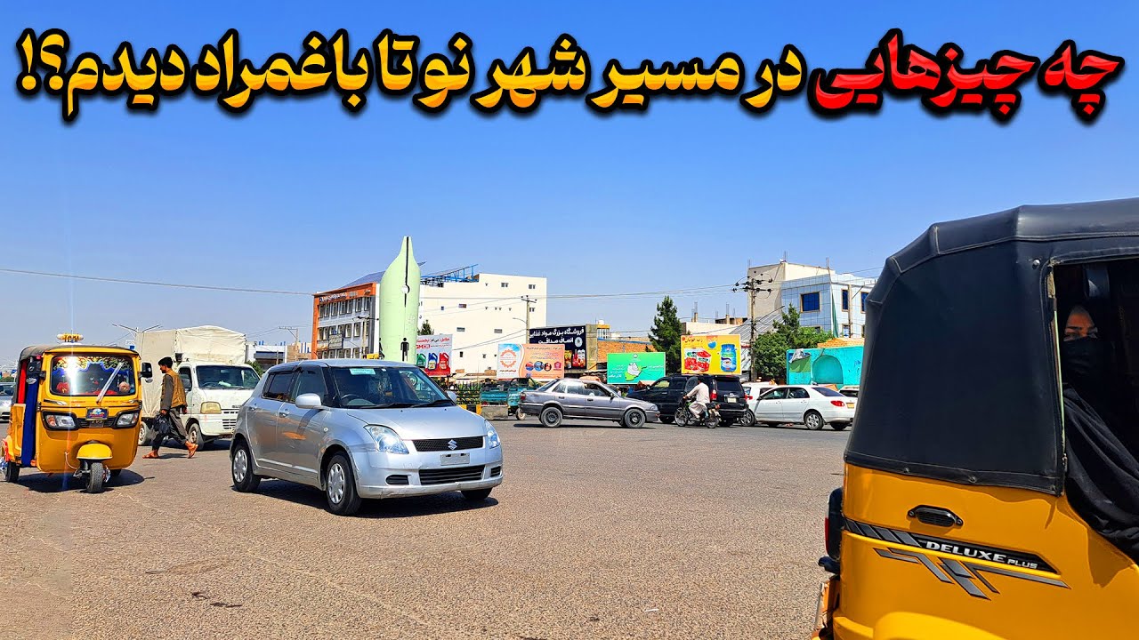 چهره جدید هرات: نمای جدید شهرنو تا باغمراد در حکومت امارت اسلامی!
