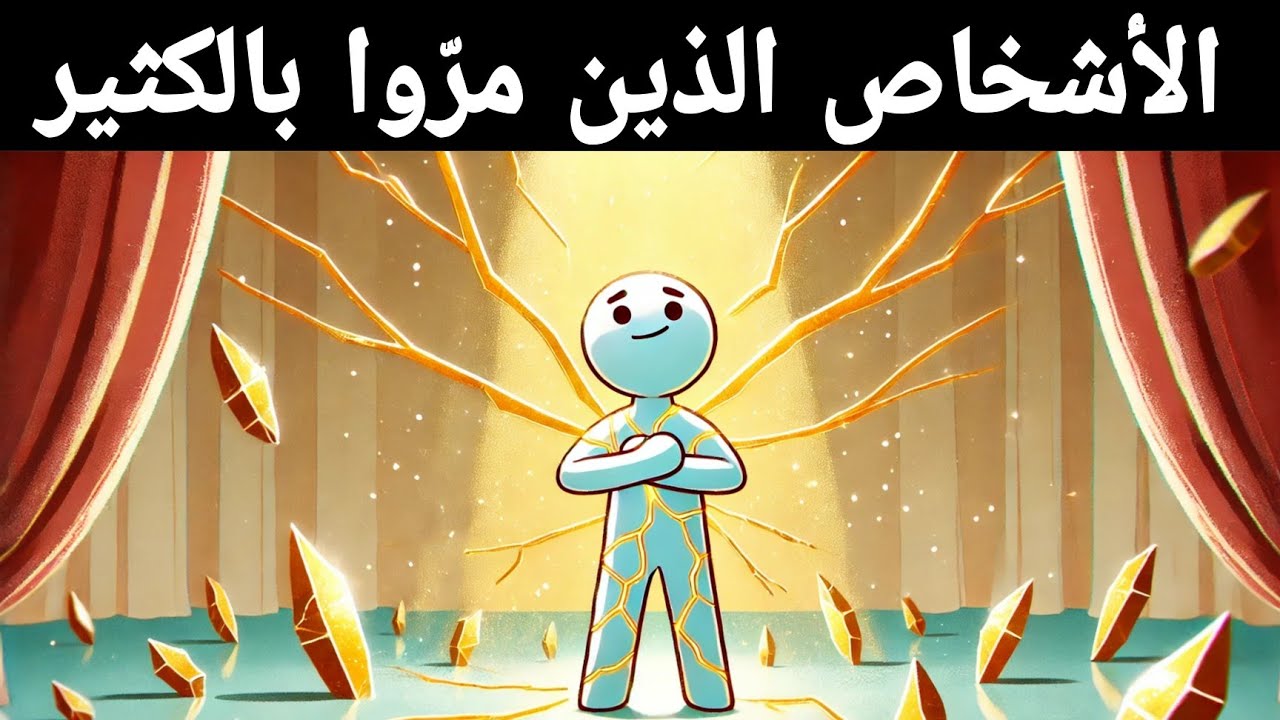 إذا مررت بالكثير، فأنت تمتلك هذا النوع النادر من القوة