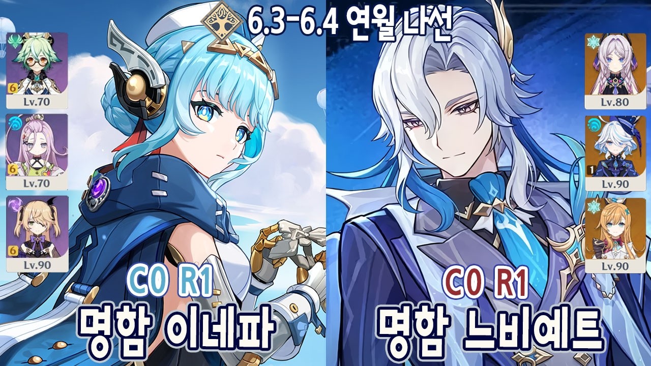 6.3-6.4 연월나선 명함 이네파 & 느비예트 이설아피 느시푸에│원신