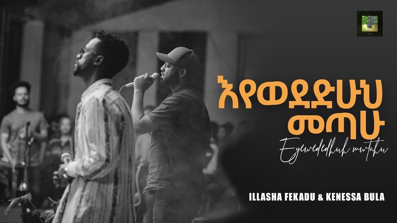 እየወደድሁህ መጣሁ Eyewededhuh Metahu