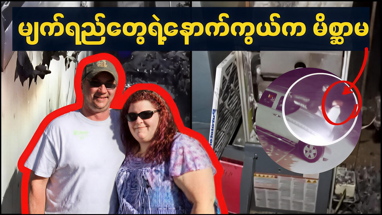 အာမခံကြေး ဒေါ်လာ ၆ သိန်းနဲ့ သစ္စာဖောက် - Chad Entzel လူသတ်မှု ဖြစ်ရပ်မှန်