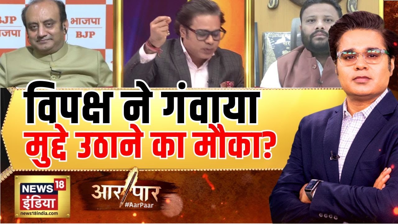 Aar Paar : विपक्ष ने गंवाया मुद्दे उठाने का मौका? | Amish Devgan | BJP | Parliament Budget