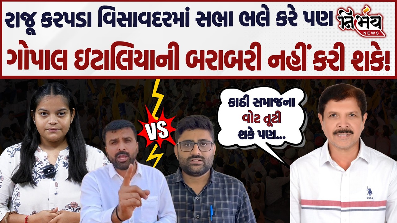 Raju Karpada can do nothing except hold a meeting in Gopal Italia's stronghold Visavadar... | AAP | BJP Gujarat |