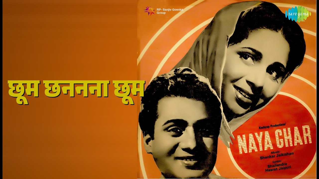 छूम छननना छूम | Naya Ghar | Lata Mangeshkar Songs |
