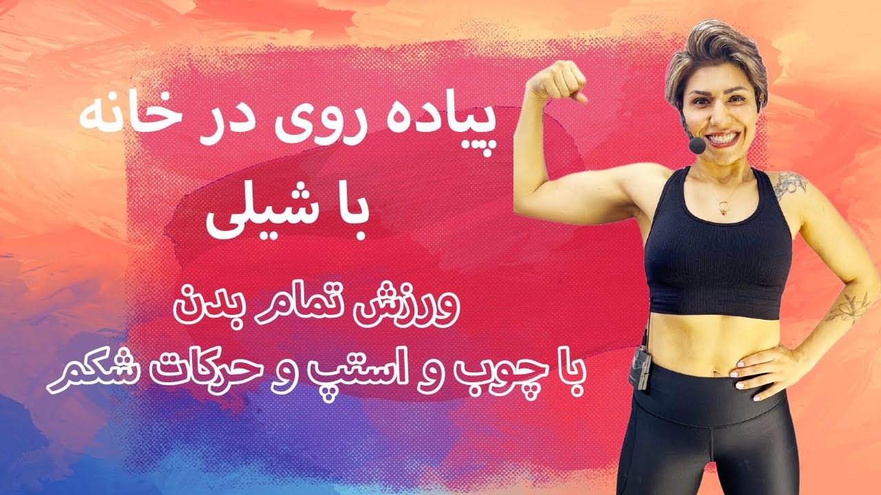 Walk at Home in Farsi 5-3  پیاده روی در خانه با شیلی ورزش تمام بدن و حرکات شکم و بالاتنه