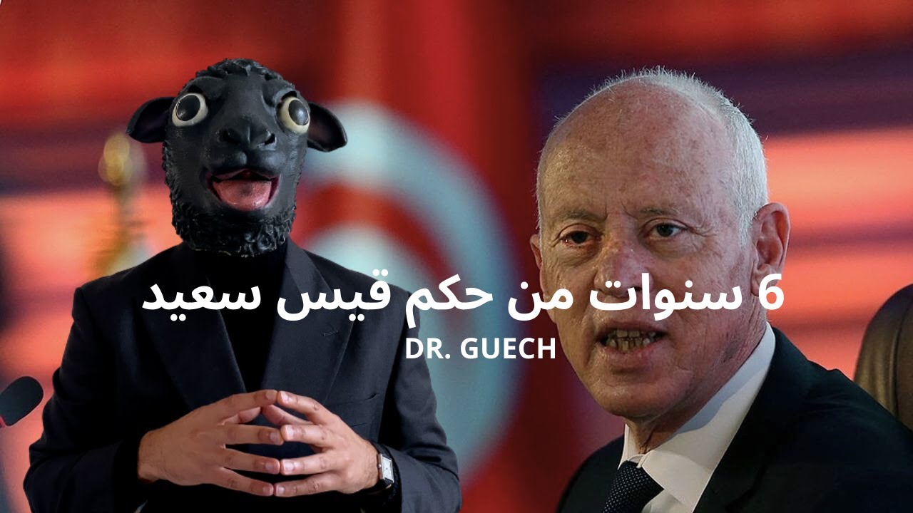 سنوات من حكم قيس سعيد: رجل نزيه أم قائد ظالم؟ | 14 جانفي 2025 | Dr. Guech