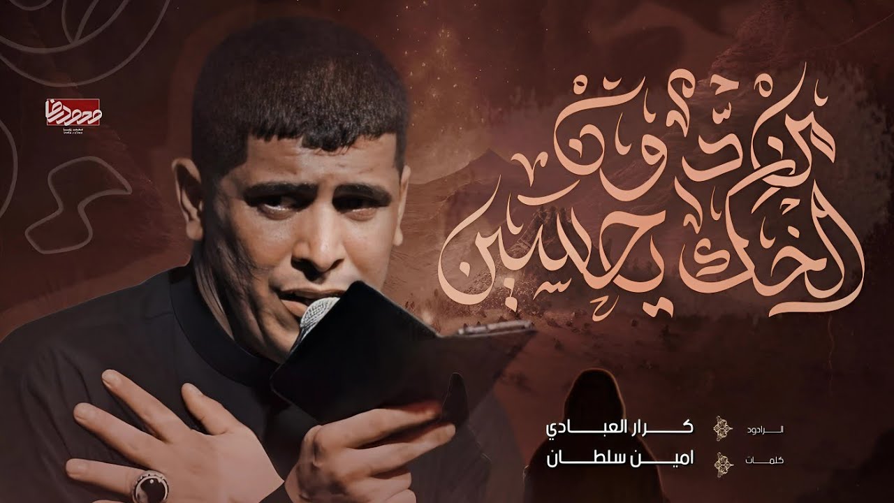 من دون الخلگ يحسين || ملا كرار العبادي || هيئة الحسن المجتبى ع || البصرة - الدير ١٤٤٦ هـ