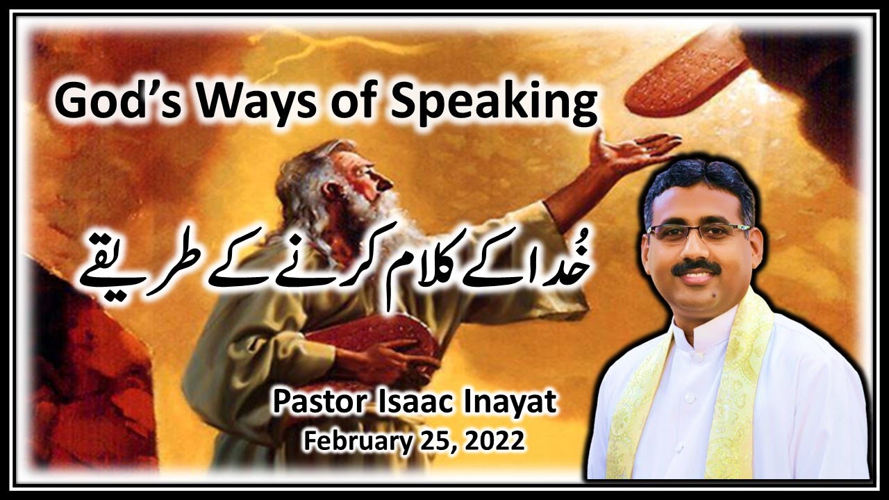 God's Ways of Speaking - خُدا کے کلام کرنے کے طریقے - Urdu Sermon by Pastor Isaac Inayat