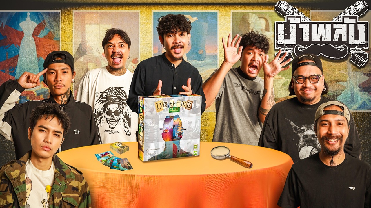OHANA บ้าพลัง EP.209 : ใครกันนะที่แตหลอ Detective Club x โจอี้ ภูวศิษฐ์