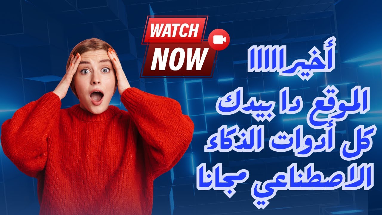 أخيرًااااا 🚀 موقع واحد يجمع لك كل أدوات الذكاء الاصطناعي المدفوعة… مجانًا!