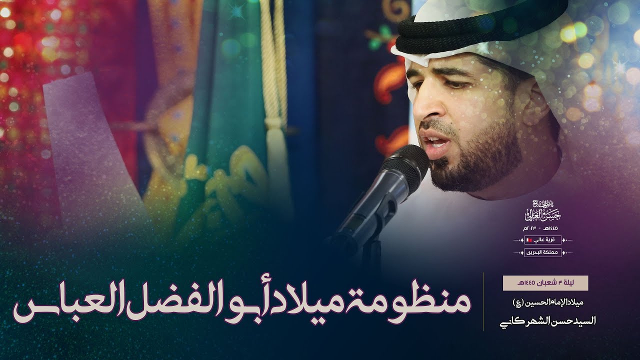 منظومة ميلاد أبو الفضل العباس (ع) | السيد حسن الشهركاني | لـ ٣ شعبان ١٤٤٥هـ