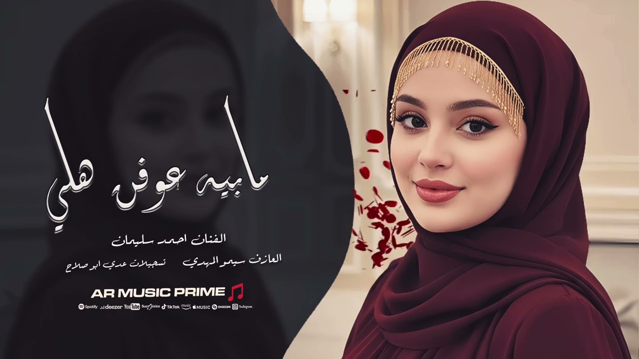 مابيه عوفن هلي و لابيه  اعوف هواي - جتني الصبح وعيونها ذبلانة - احمد سليمان | اغاني طرب عراقية 2026 