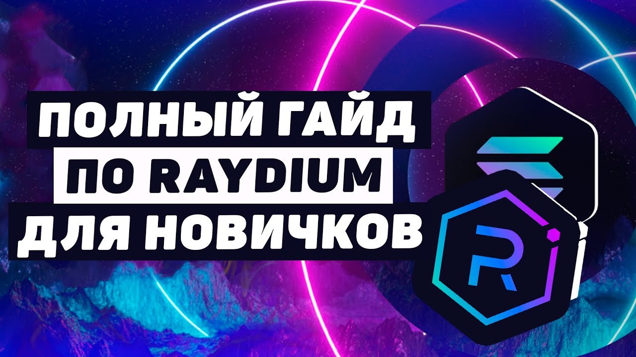 Самый Полный Гайд по Raydium для Новичков: IDO, Фарминг, Стейкинг, NFT