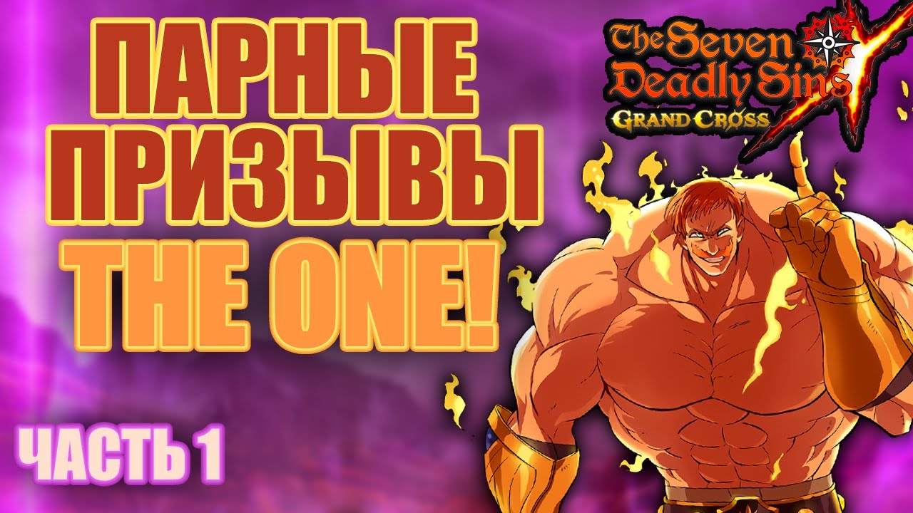 7DS: Grand Cross - Парные призывы The One Эсканор вместе с Def, на чьей стороне удача ? Гача удача ?