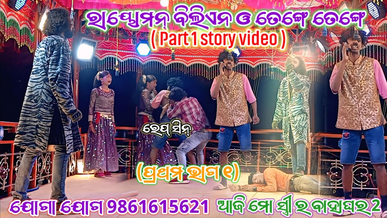 PART 1 | (ପ୍ରଥପ ଭାଗ ୧)Pull Paiting cinAji mo stri ra bahaghagar | Damo guru natok | Kanakot | Comedy