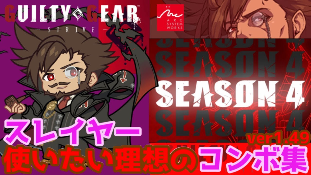 【#GGST】#スレイヤー 使いたい理想のコンボ集 -シーズン4-  SLAYER's ver1.49 SEASON4 COMBO COLECTION Bver4.08【#ギルティギアストライヴ】