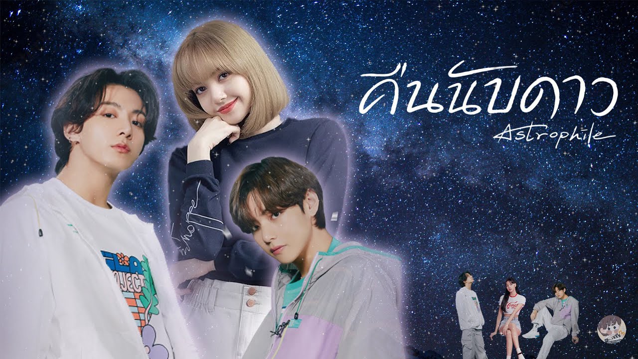 〘Parody〙Lizkook | คืนนับดาว [Astrophile] #caretuu