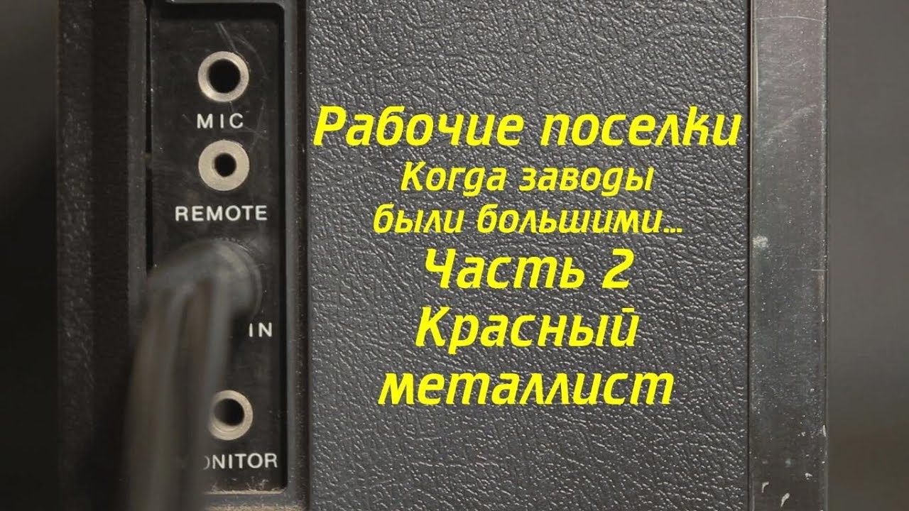 Выпуск 5 из 9. Рабочие поселки-2. Красный металлист. Ковров Ностальгический...