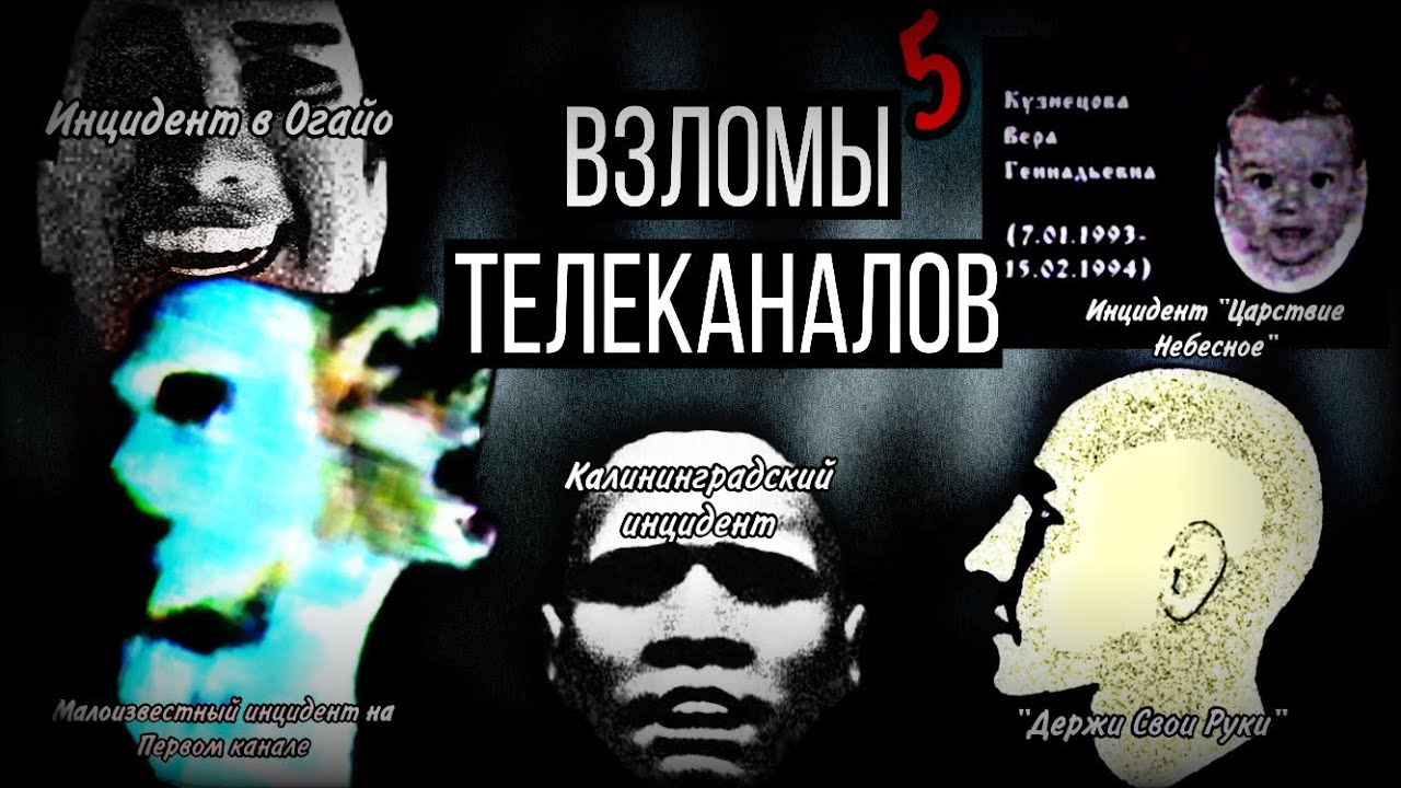 Жуткие Взломы Каналов! Первого канала\Царствие Небесное\Инцидент в Огайо (feat.Димитрий Двенадцатый)