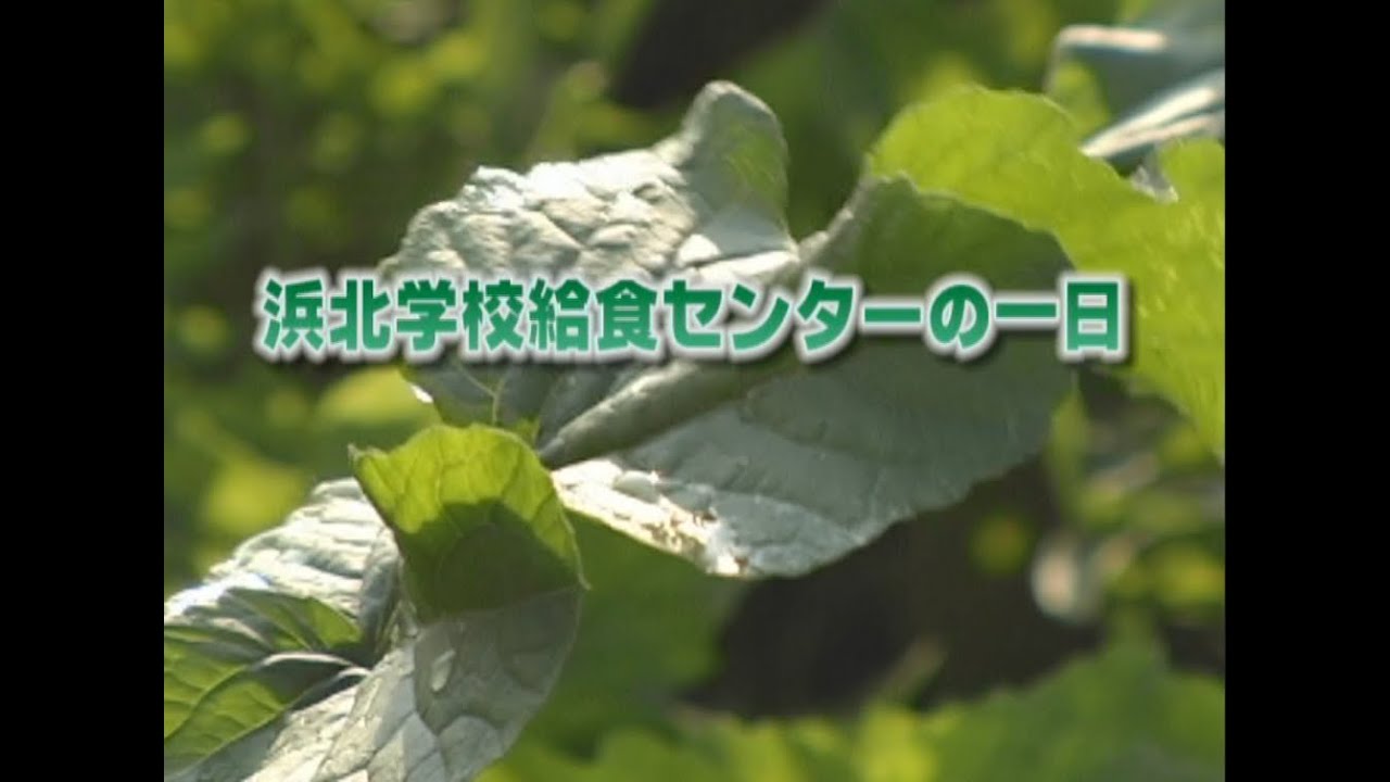 『浜北学校給食センターの一日』