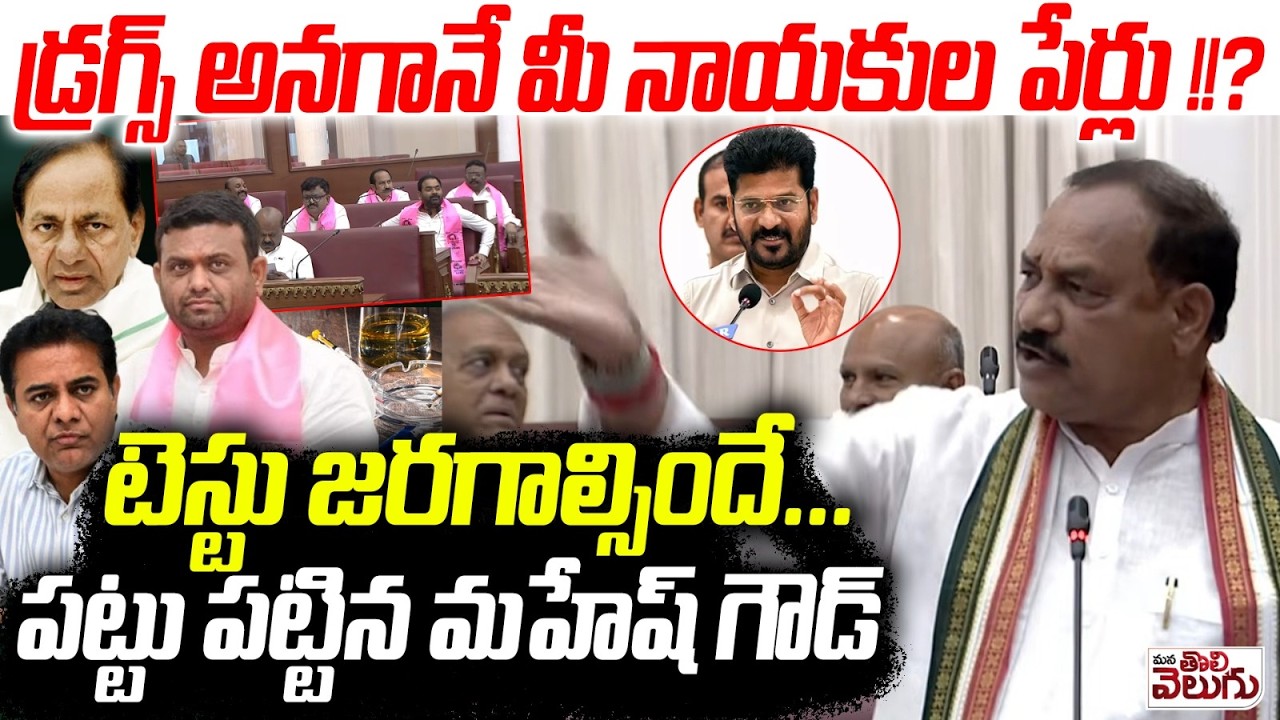 డ్ర*గ్స్ టెస్టు జరగాల్సిందే ... | PCC Mahesh Sensational On Dr*ug Party | ManaTolivelugu