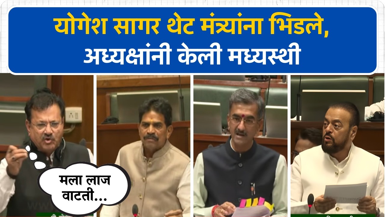 योगेश सागर थेट मंत्र्यांना भिडले, अध्यक्षांनी केली मध्यस्थी