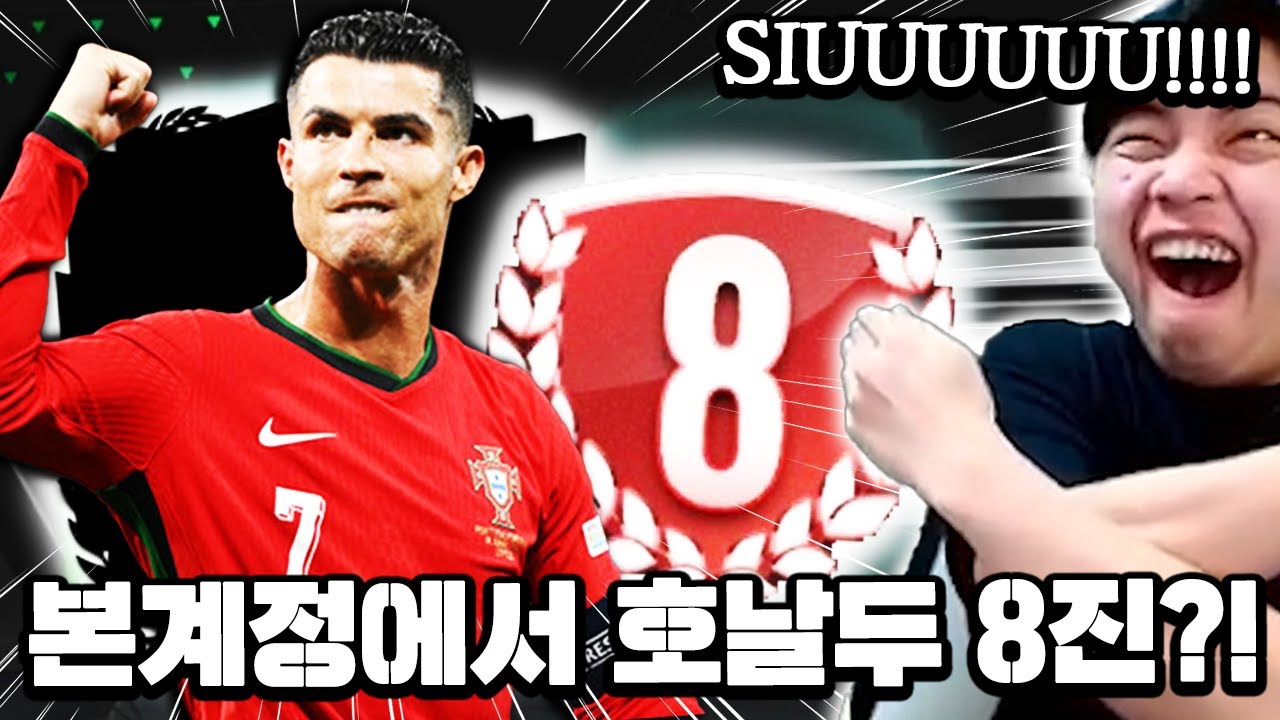 본계정에서 호날두 8진?! 제발 붙어라!!! | FC모바일