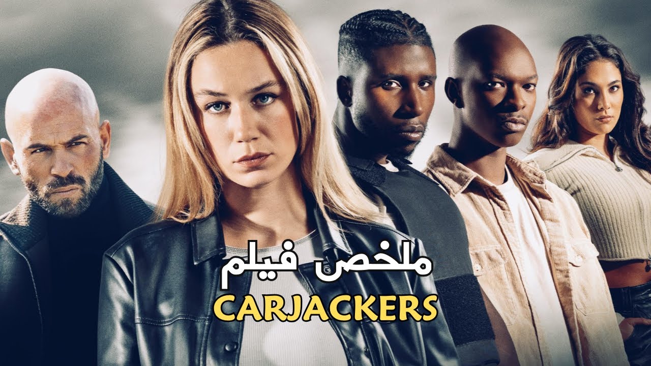 مجموعة متخصصة في سرقة الاغنياء بتسرق تاجر سلاح بالغلط | ملخص فيلم carjackers