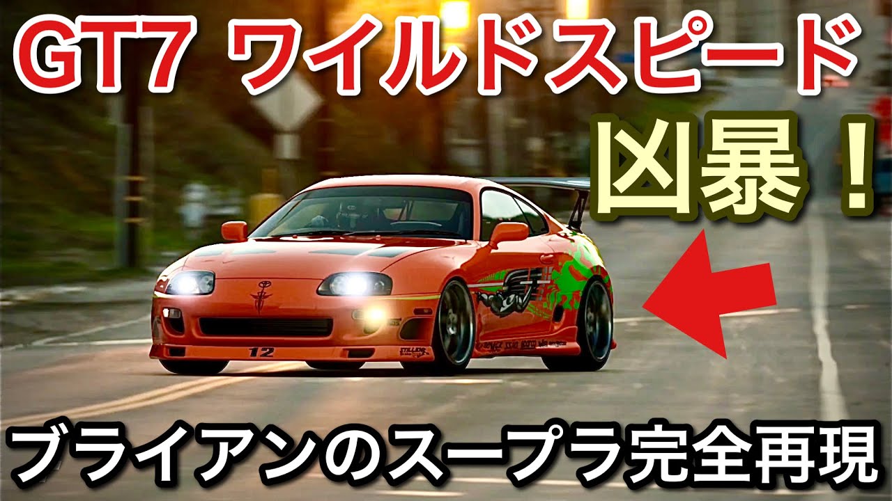 【グランツーリスモ7】ワイルドスピードのスープラ完全再現【GT7】【picar3】
