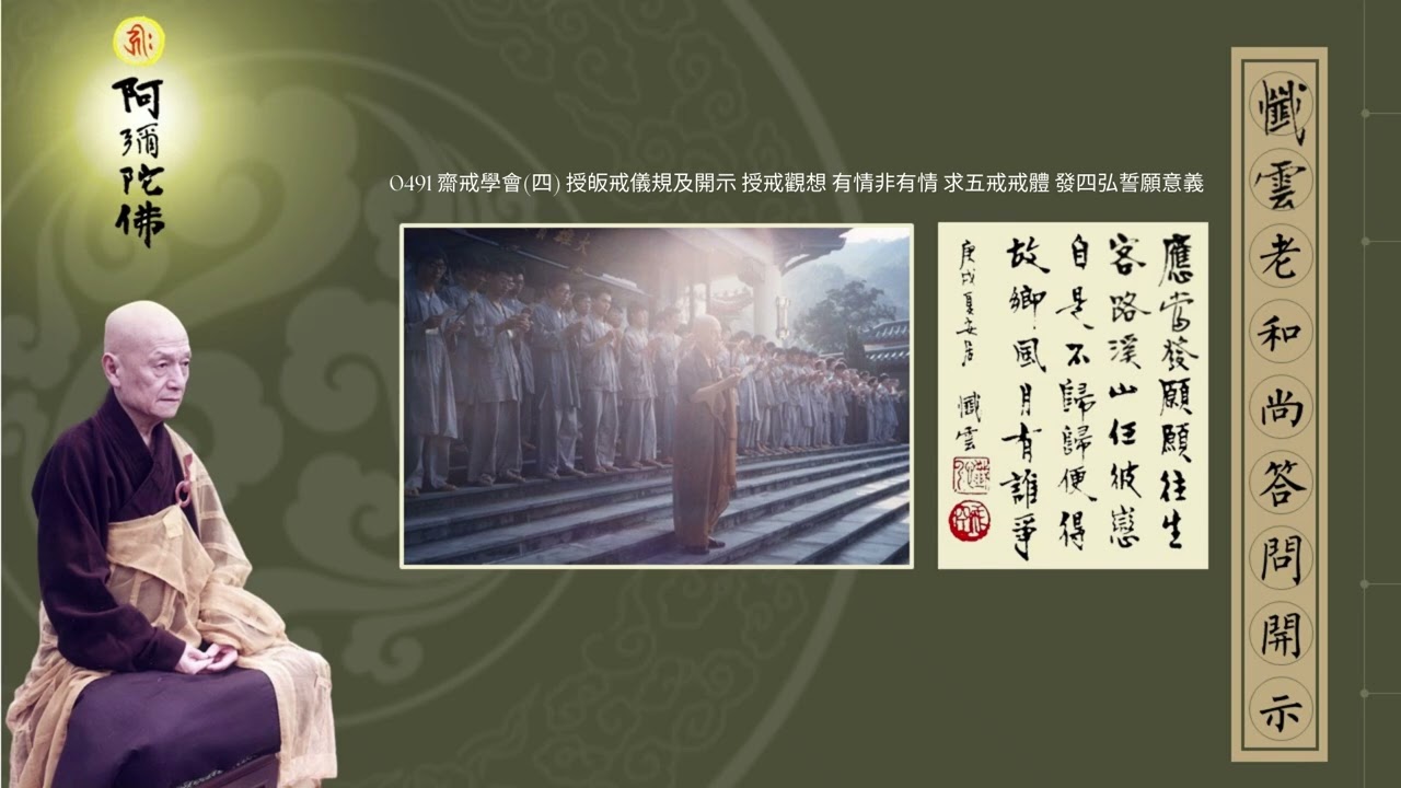 0491 齋戒學會四 授皈戒儀規及開示 授戒觀想 有情非有情 求五戒戒體 發四弘誓願意義