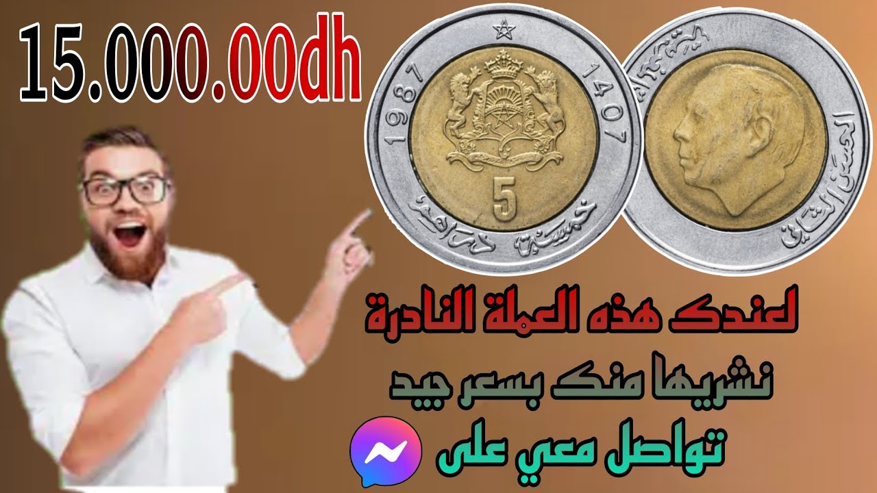 💥 الطاوسي باشا 💥5 دراهم مغربية نادرة جداً واسعارها كبيرة لعندك تواصل معي على المسنجر نشريها منك