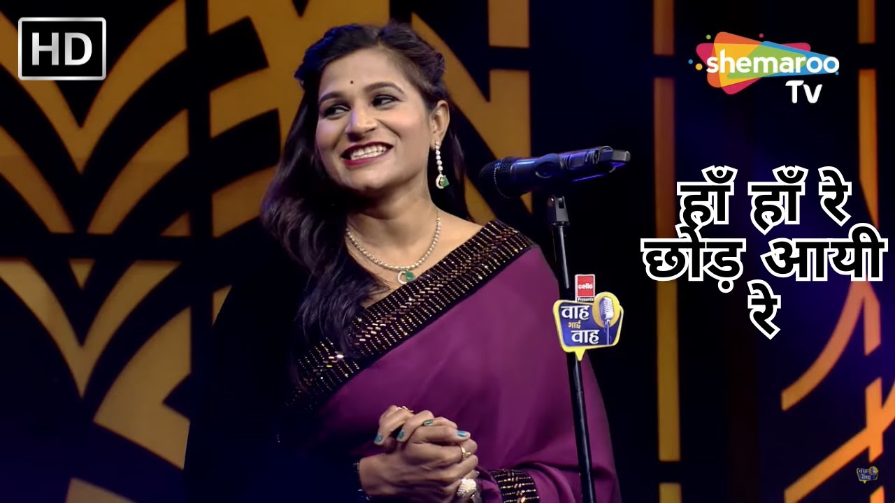 Waah Bhai Waah Episode 192 - हाँ हाँ रे छोड़ आयी रे | Hasya Kavi Sammelan