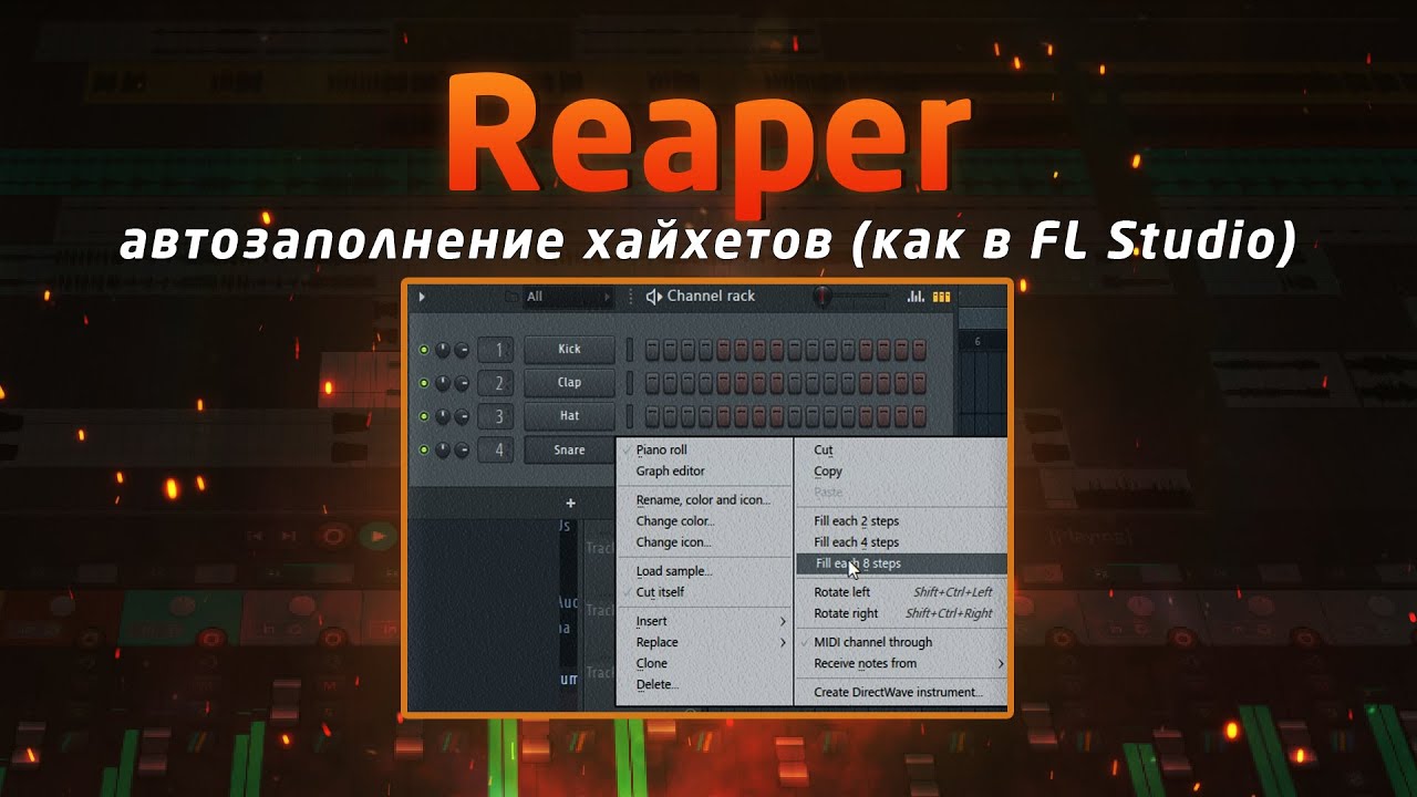 Reaper: автозаполнение хай-хетов (как в FL и даже лучше)!