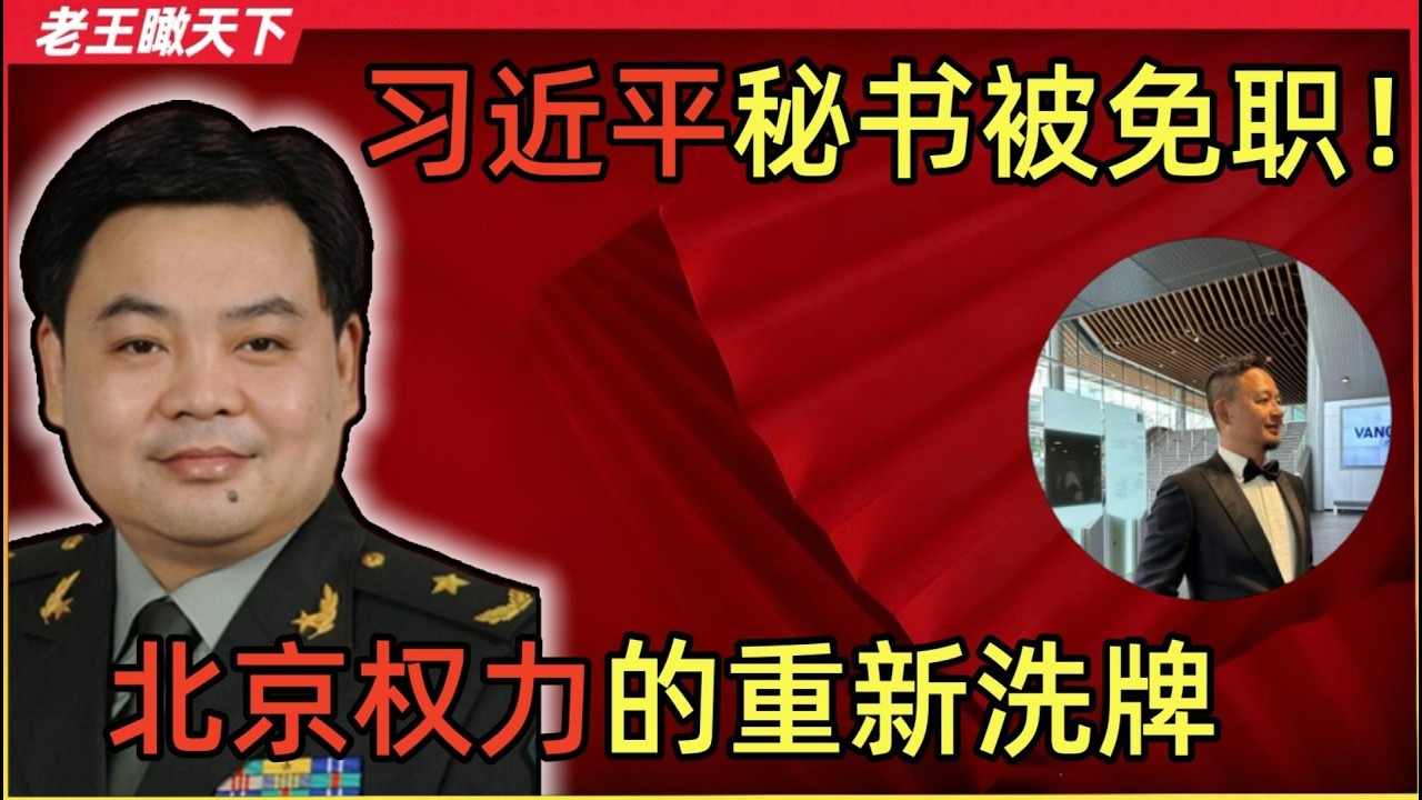 老王来了：习近平最信任的秘书&ldquo;钟绍军&rdquo;突遭免职！今上的心腹大秘为何被踢出权力中心？｜解密张又侠、何卫东联手做局反习！