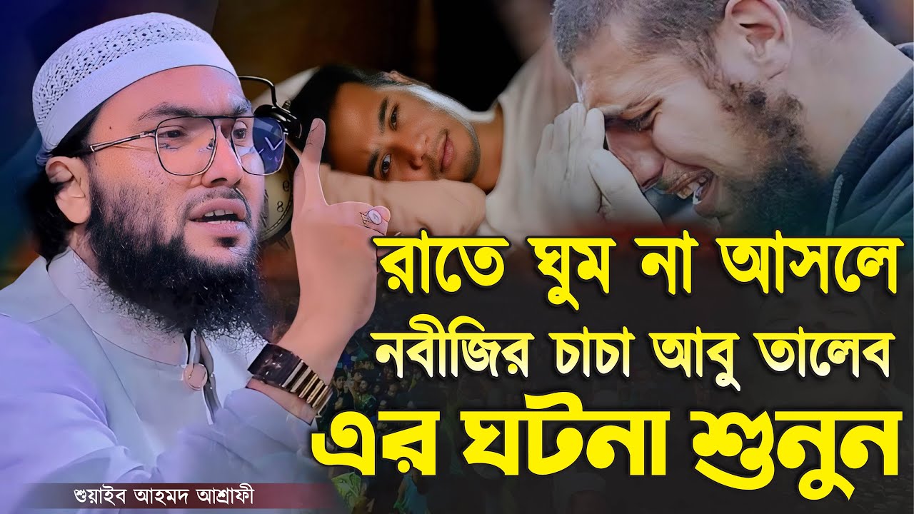 রাতে ঘুম না আসলে নবীজির চাচা আবু তালেব এর ঘটনা শুনুন┇শুয়াইব আহমদ আশ্রাফী┇Qari Shuaib Ahmed Ashrafi