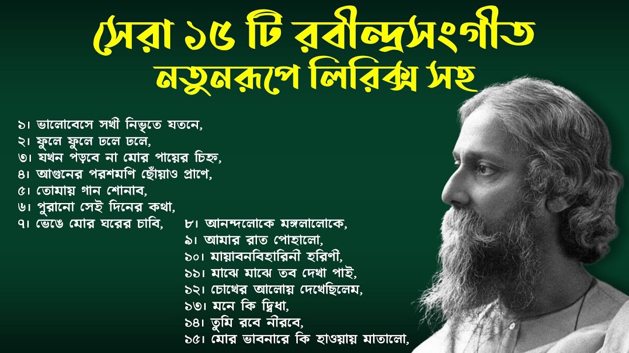 সেরা ১৫ টি রবীন্দ্রসংগীত নতুনরূপে লিরিক্স সহ | 15 Popular Rabindra Sangeet with Lyrics | Chaitali M